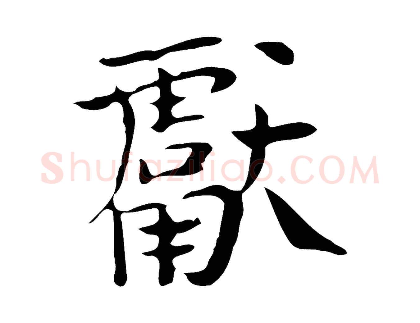 獻毛笔行楷写法,摘自宋代岳珂跋万岁通天进帖