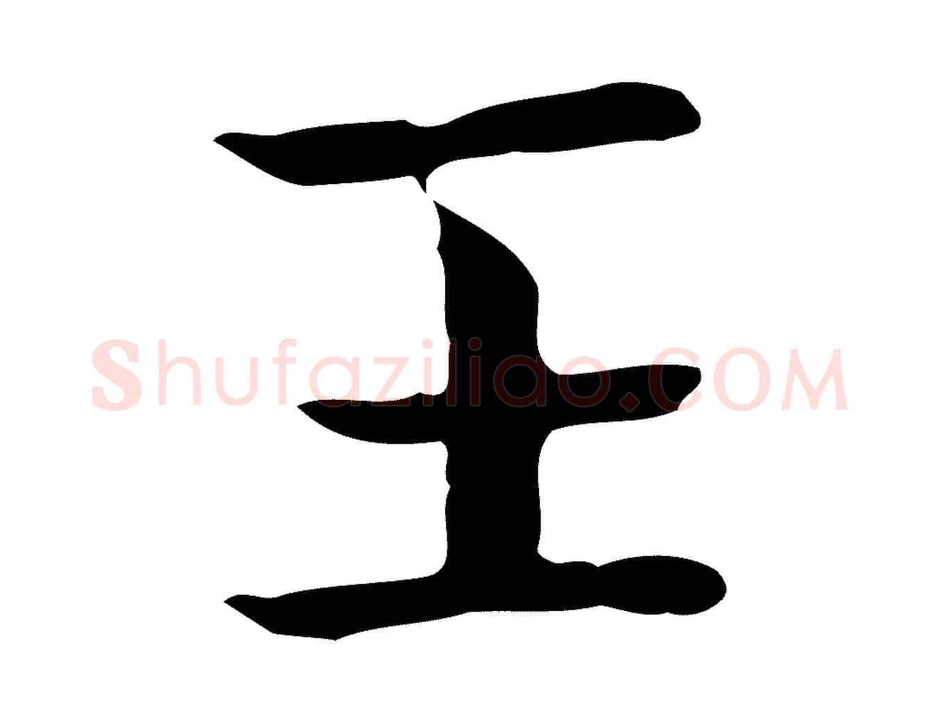 王毛笔行楷写法,摘自宋代岳珂跋万岁通天进帖
