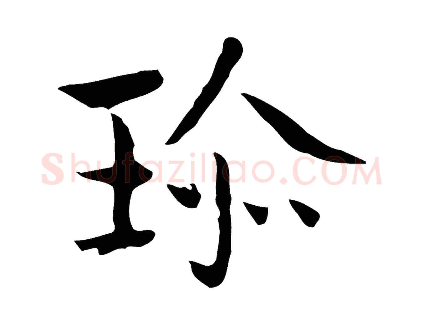 珍毛笔行楷写法,摘自宋代岳珂跋万岁通天进帖