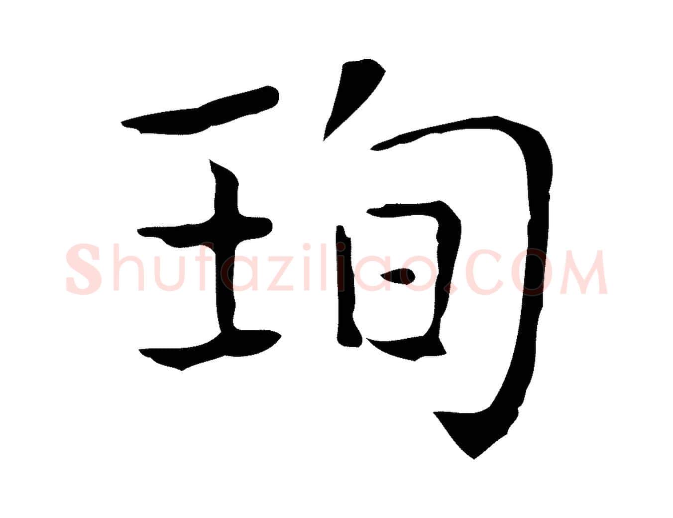 珣毛笔行楷写法,摘自宋代岳珂跋万岁通天进帖