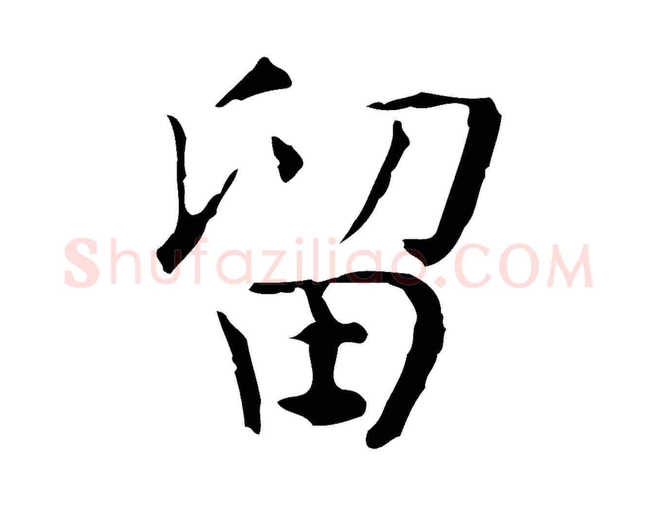 留毛笔行楷写法,摘自宋代岳珂跋万岁通天进帖