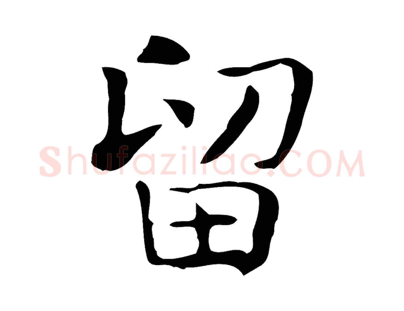 留毛笔行楷写法,摘自宋代岳珂跋万岁通天进帖