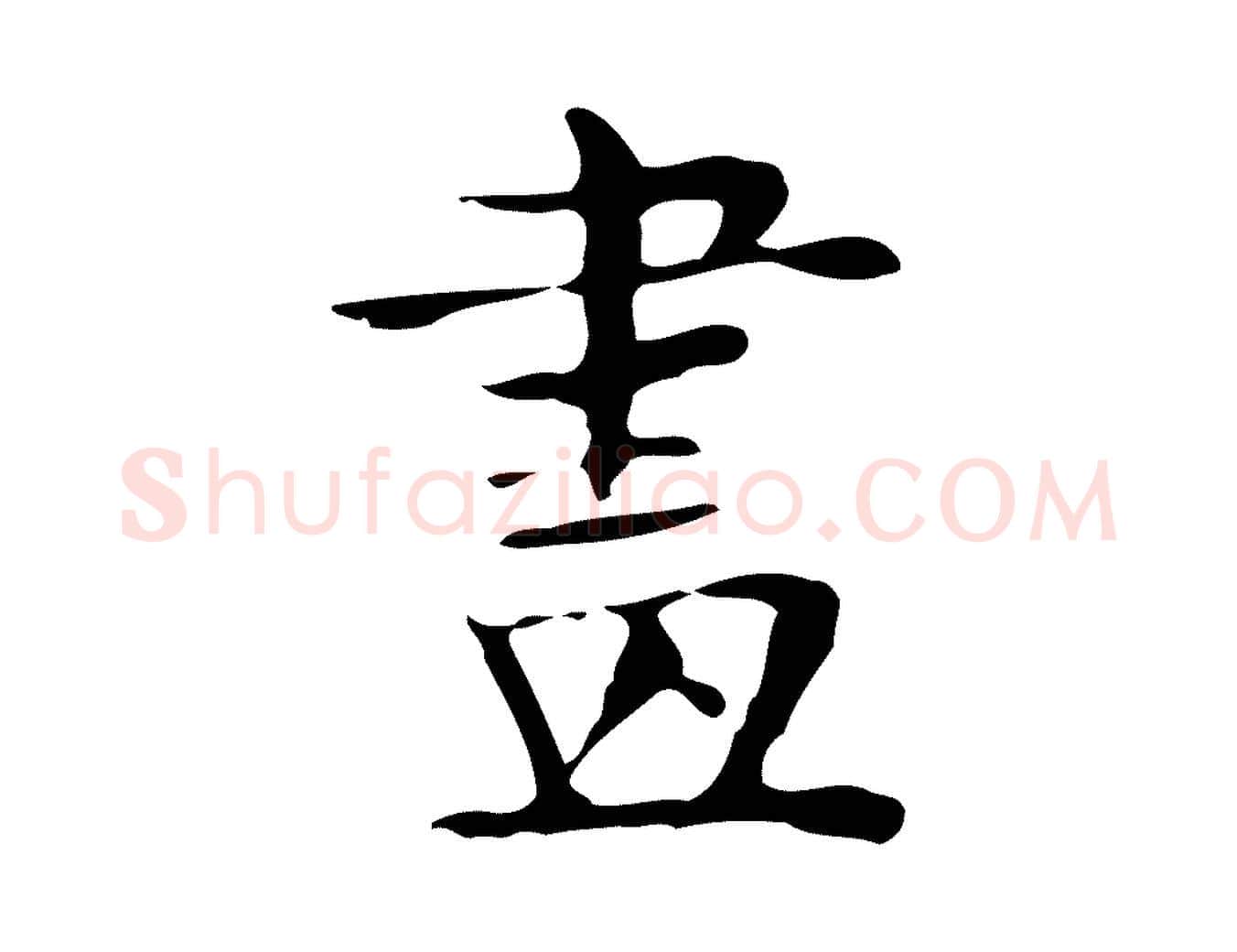 畫毛笔行楷写法,摘自宋代岳珂跋万岁通天进帖