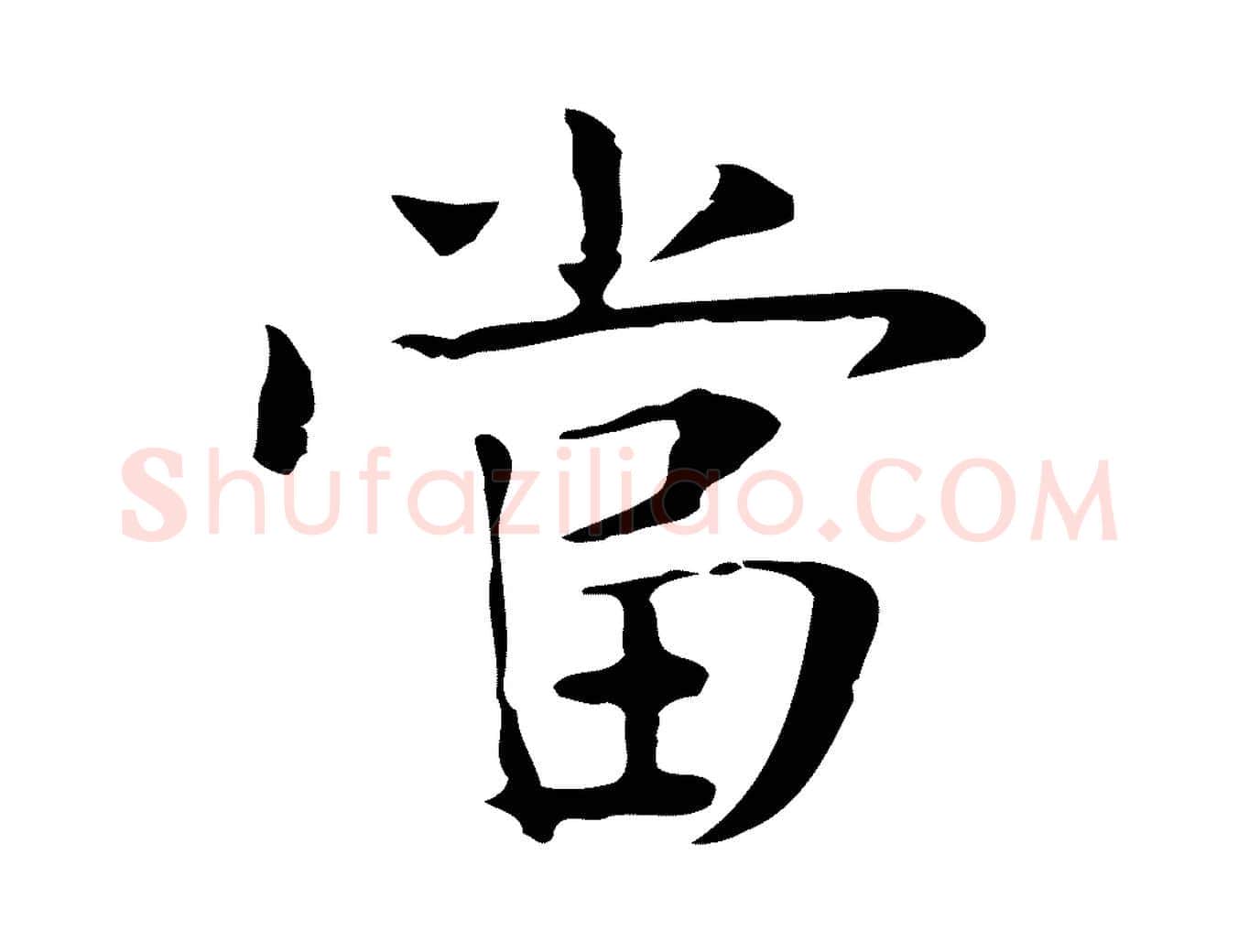 當毛笔行楷写法,摘自宋代岳珂跋万岁通天进帖