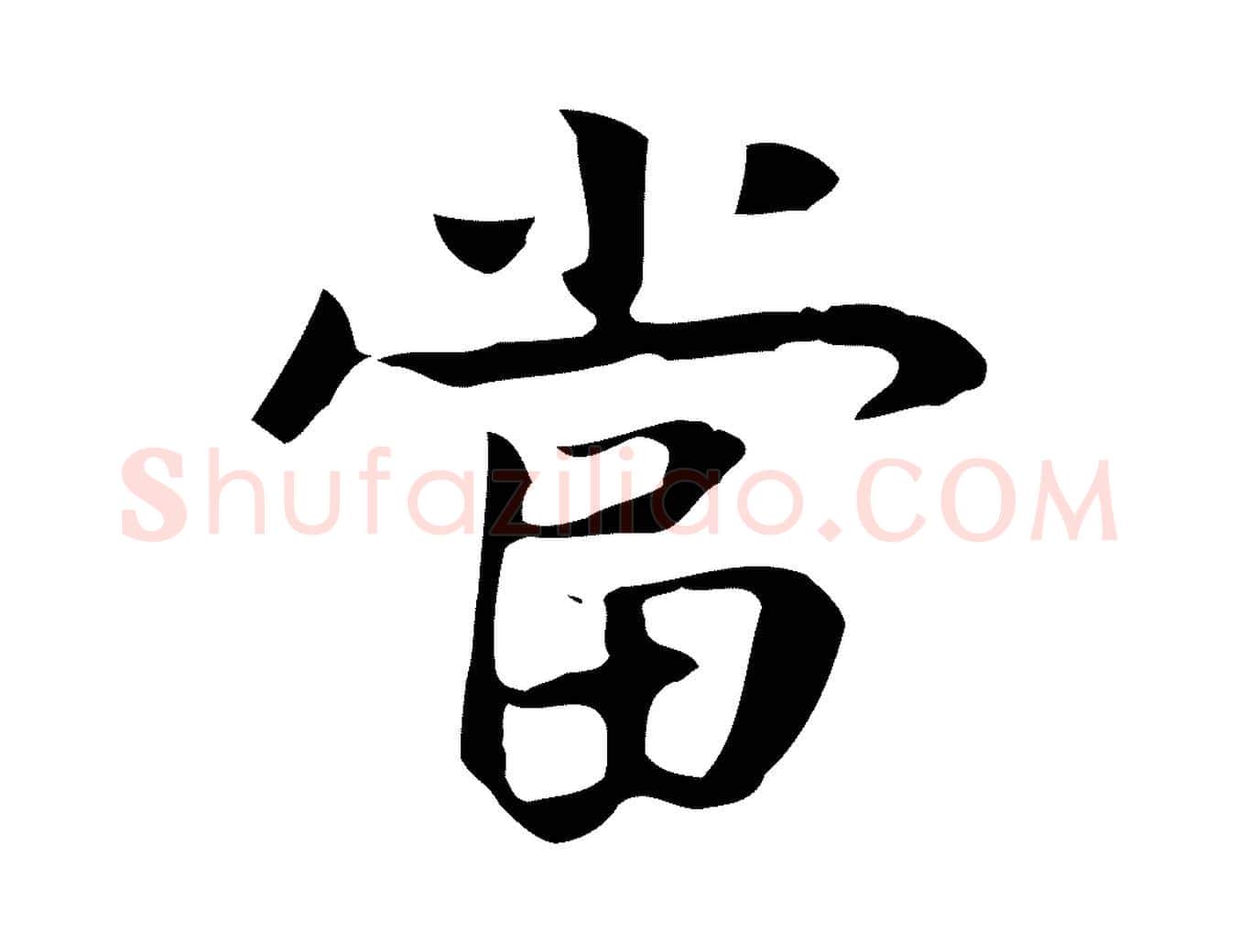 當毛笔行楷写法,摘自宋代岳珂跋万岁通天进帖