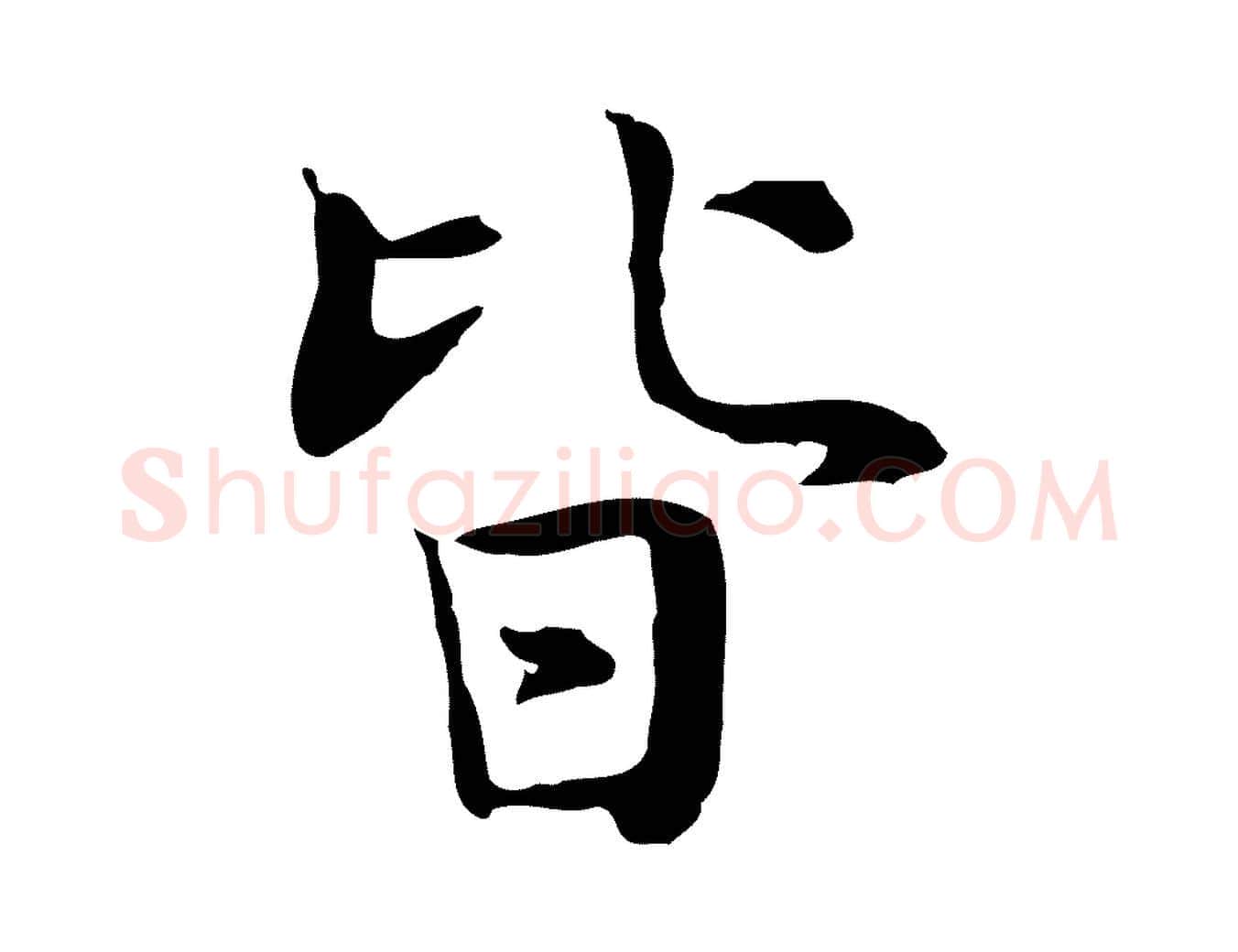 皆毛笔行楷写法,摘自宋代岳珂跋万岁通天进帖