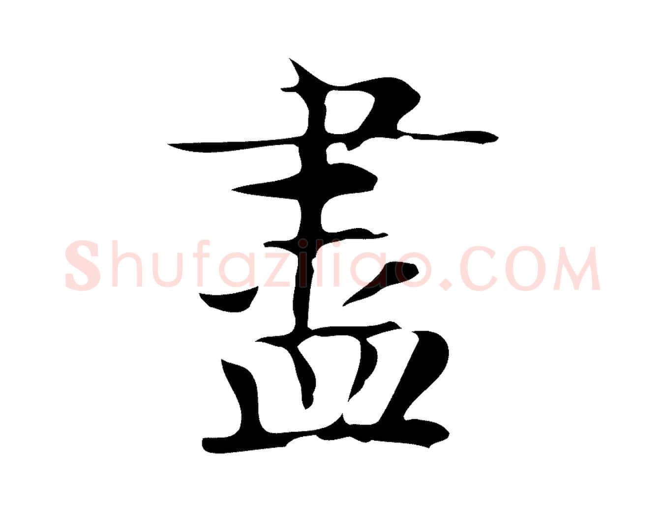盡毛笔行楷写法,摘自宋代岳珂跋万岁通天进帖