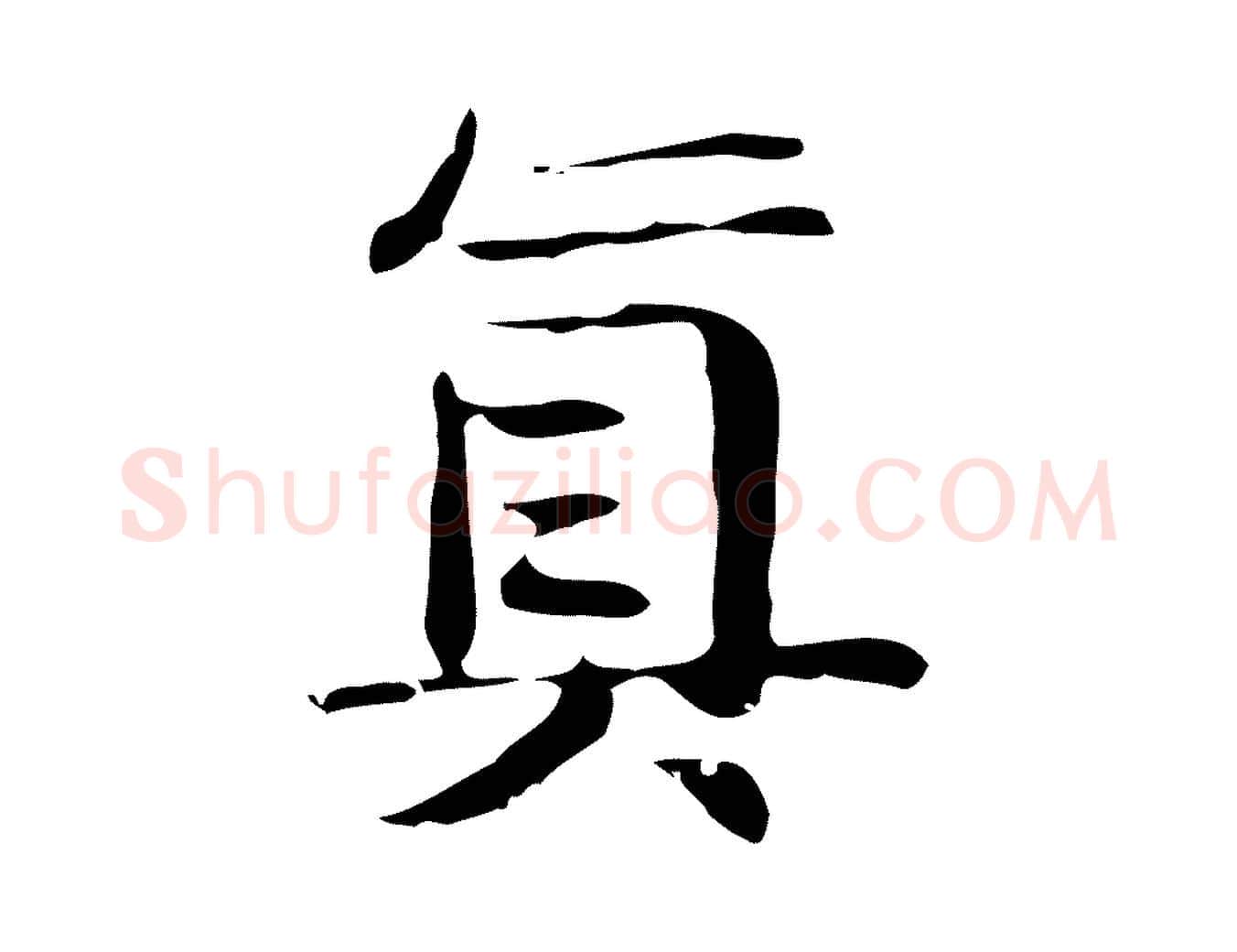 真毛笔行楷写法,摘自宋代岳珂跋万岁通天进帖