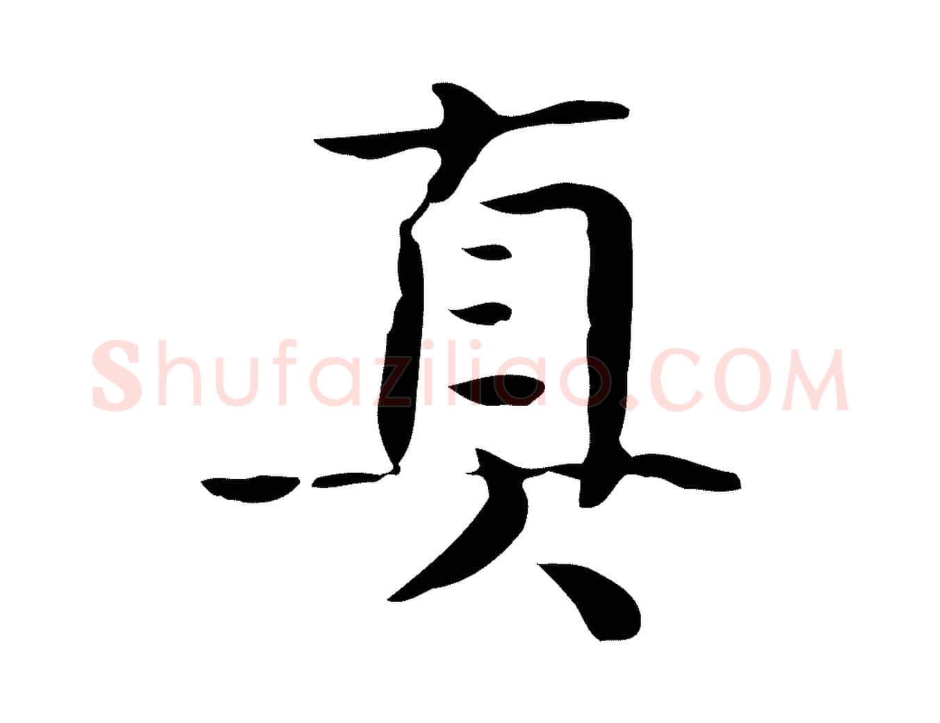 真毛笔行楷写法,摘自宋代岳珂跋万岁通天进帖