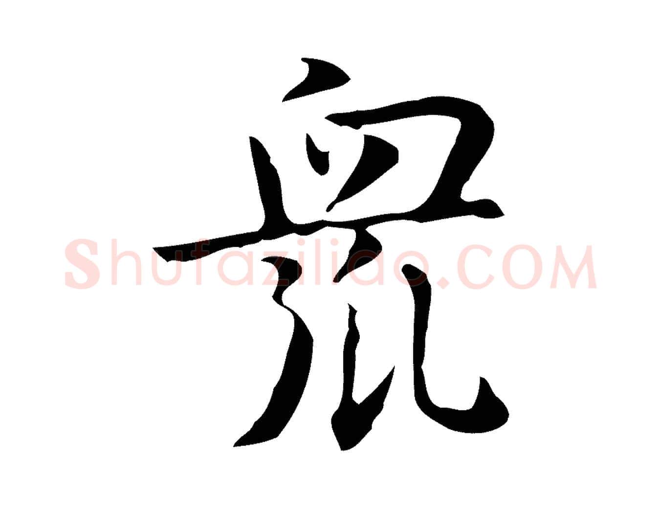 眾毛笔行楷写法,摘自宋代岳珂跋万岁通天进帖
