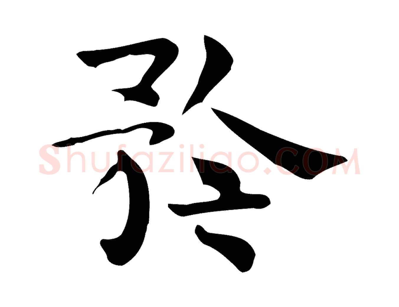 矜毛笔行楷写法,摘自宋代岳珂跋万岁通天进帖