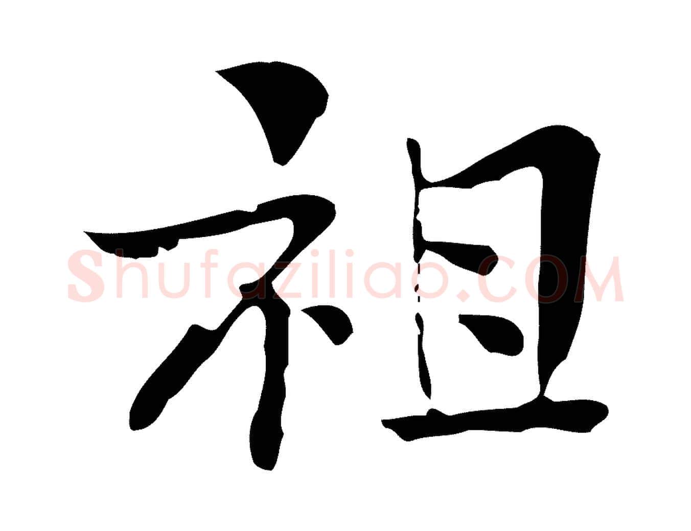 祖毛笔行楷写法,摘自宋代岳珂跋万岁通天进帖