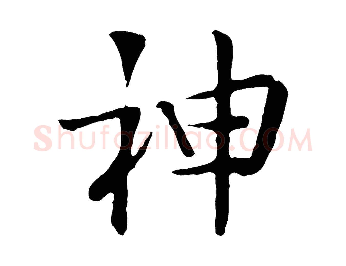 神毛笔行楷写法,摘自宋代岳珂跋万岁通天进帖