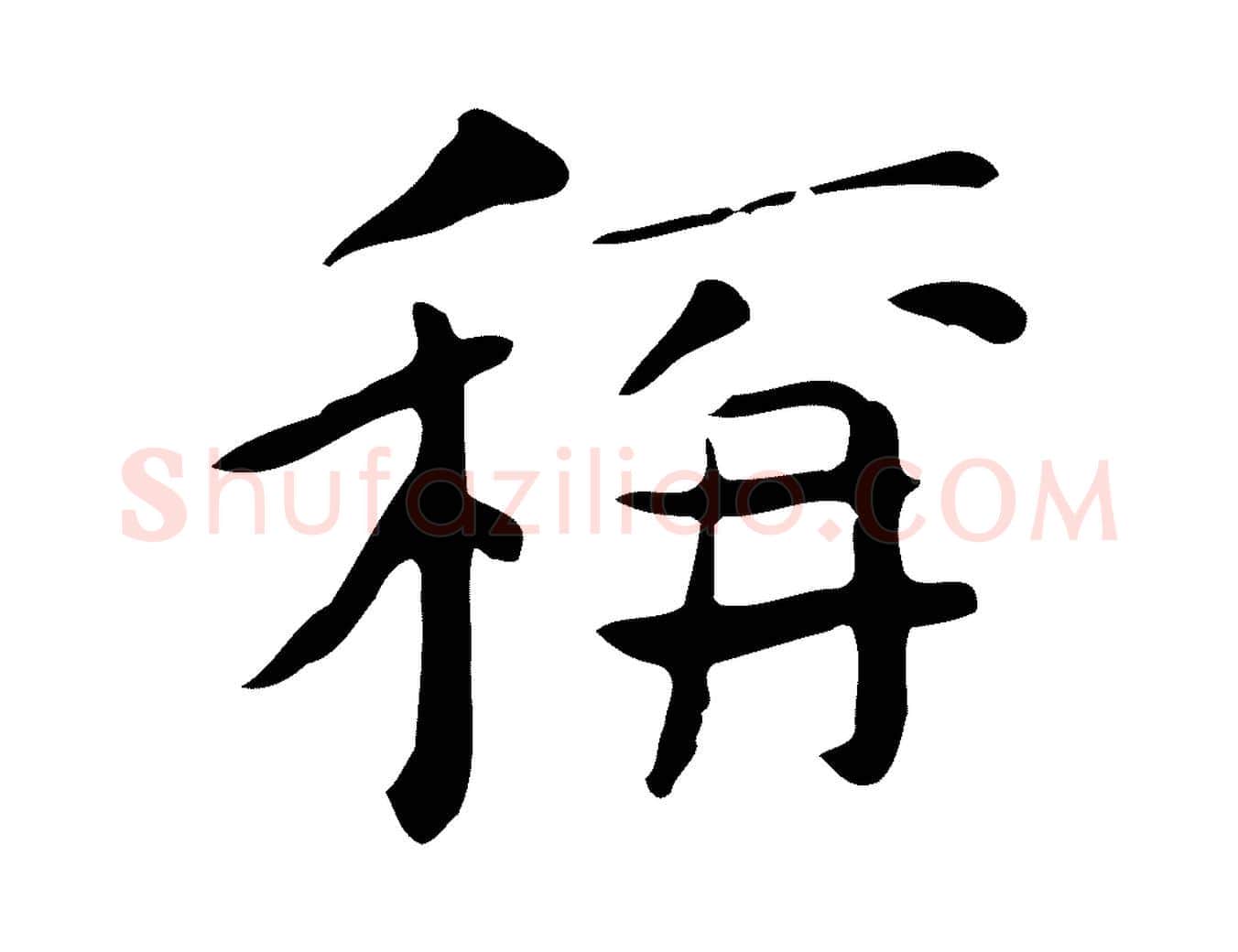 稱毛笔行楷写法,摘自宋代岳珂跋万岁通天进帖