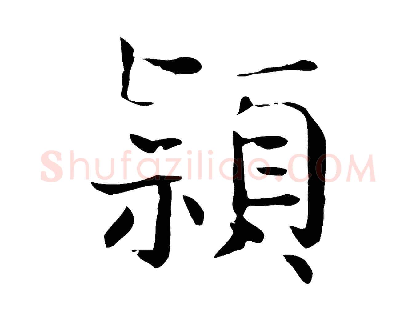穎毛笔行楷写法,摘自宋代岳珂跋万岁通天进帖