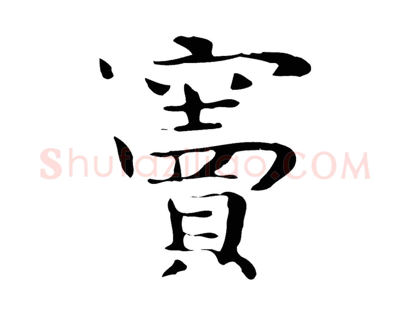 竇毛笔行楷写法,摘自宋代岳珂跋万岁通天进帖