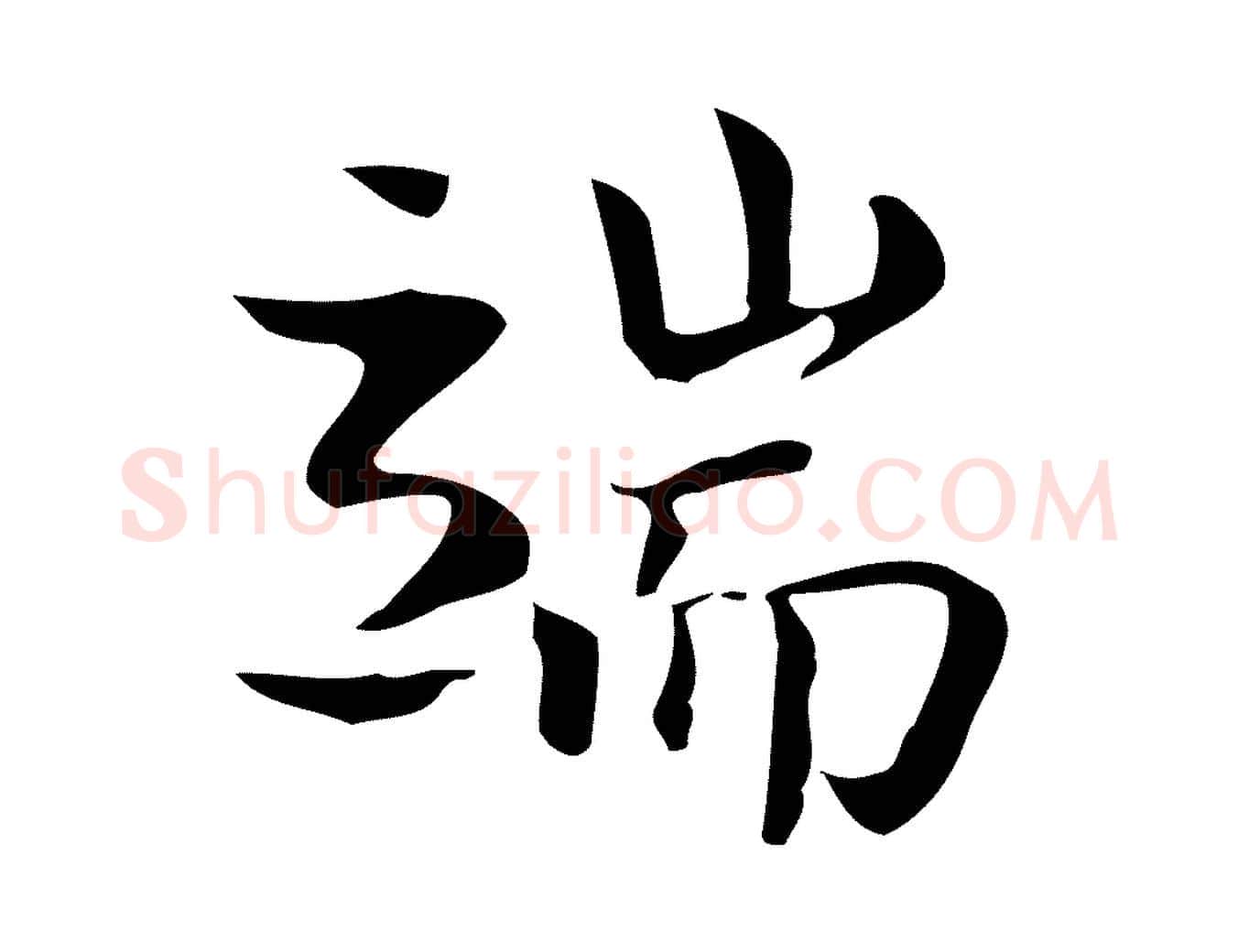 端毛笔行楷写法,摘自宋代岳珂跋万岁通天进帖