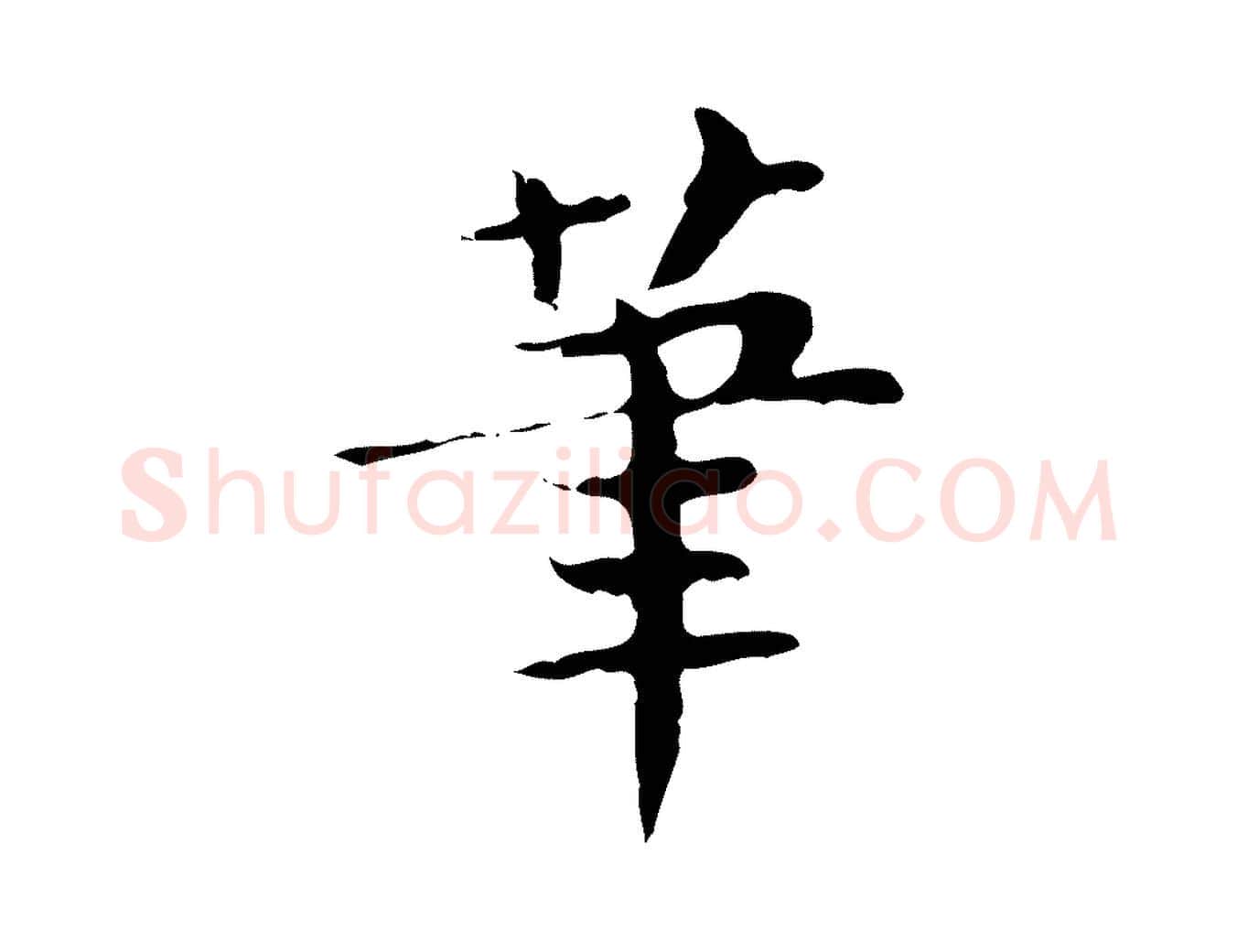 筆毛笔行楷写法,摘自宋代岳珂跋万岁通天进帖