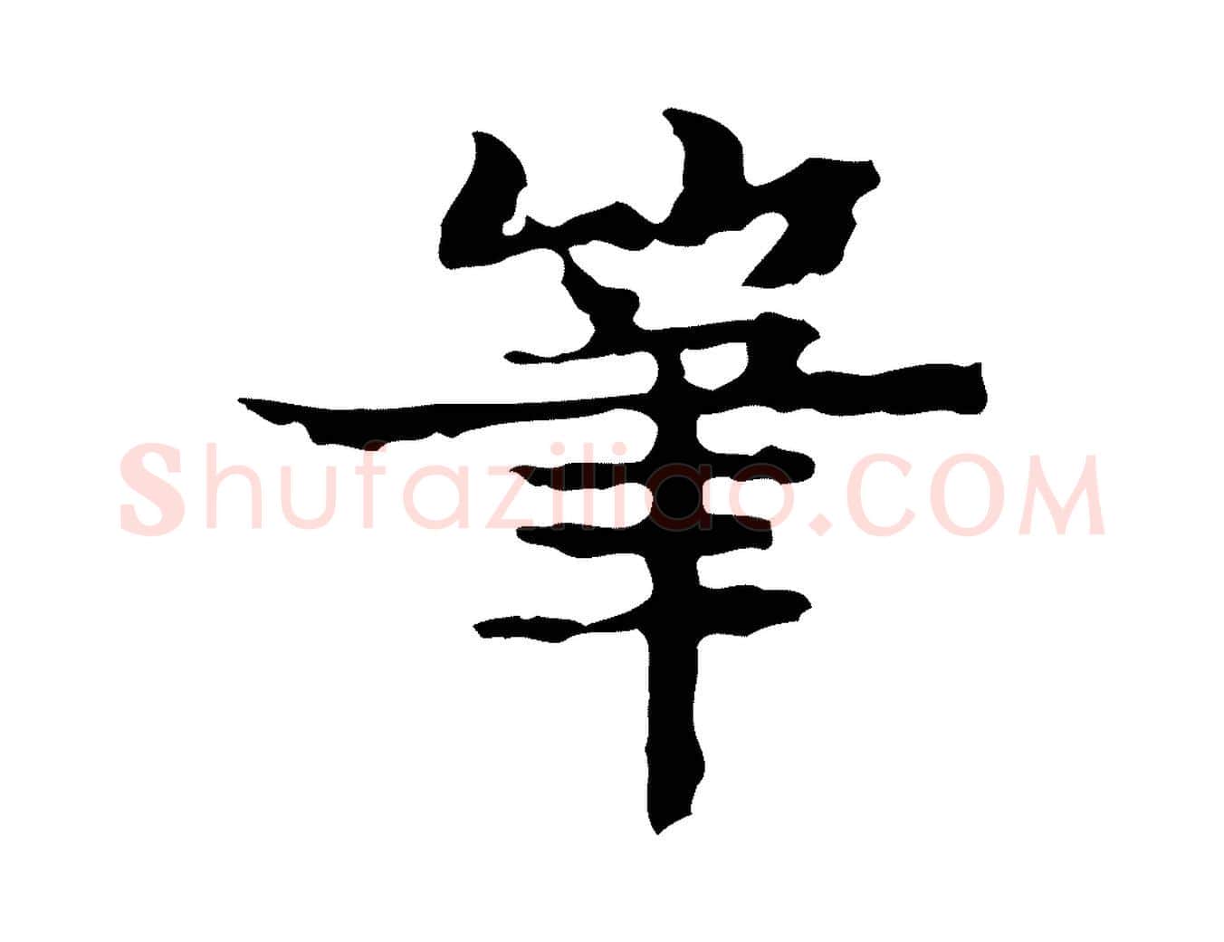 筆毛笔行楷写法,摘自宋代岳珂跋万岁通天进帖