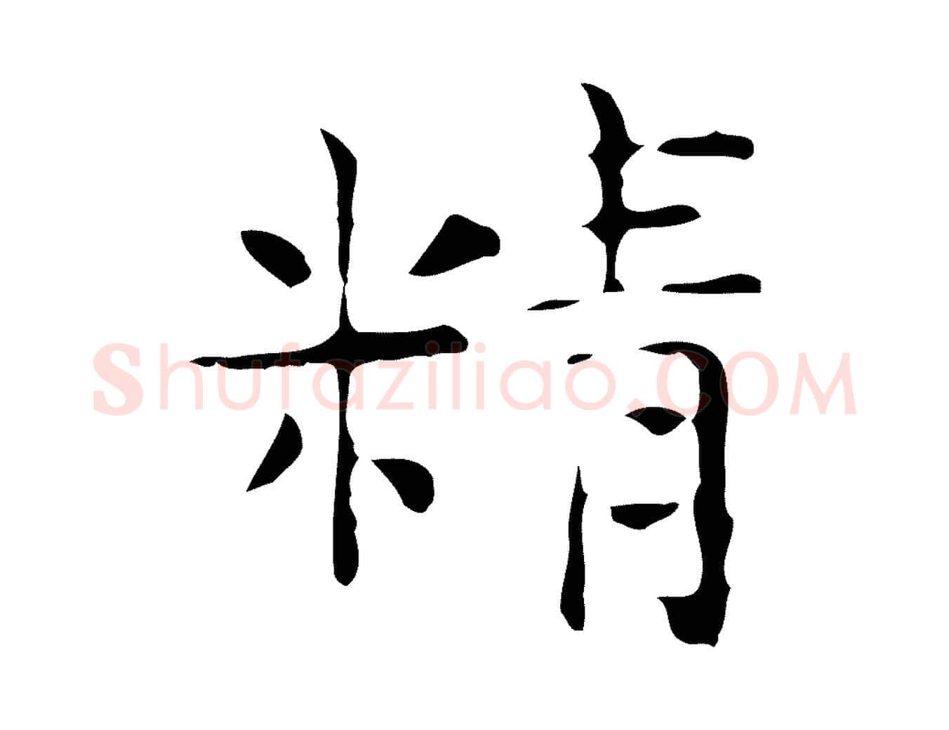精毛笔行楷写法,摘自宋代岳珂跋万岁通天进帖