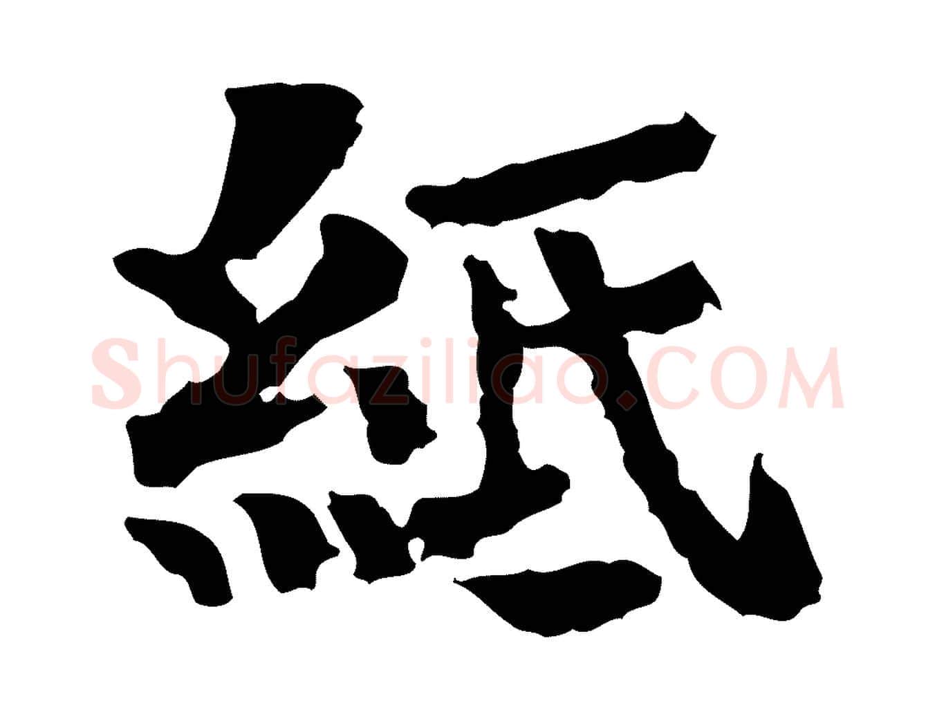 紙毛笔行楷写法,摘自宋代岳珂跋万岁通天进帖