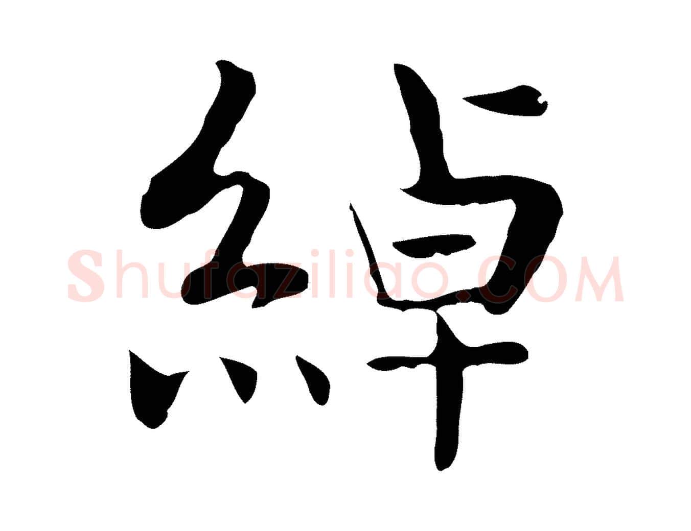 綽毛笔行楷写法,摘自宋代岳珂跋万岁通天进帖