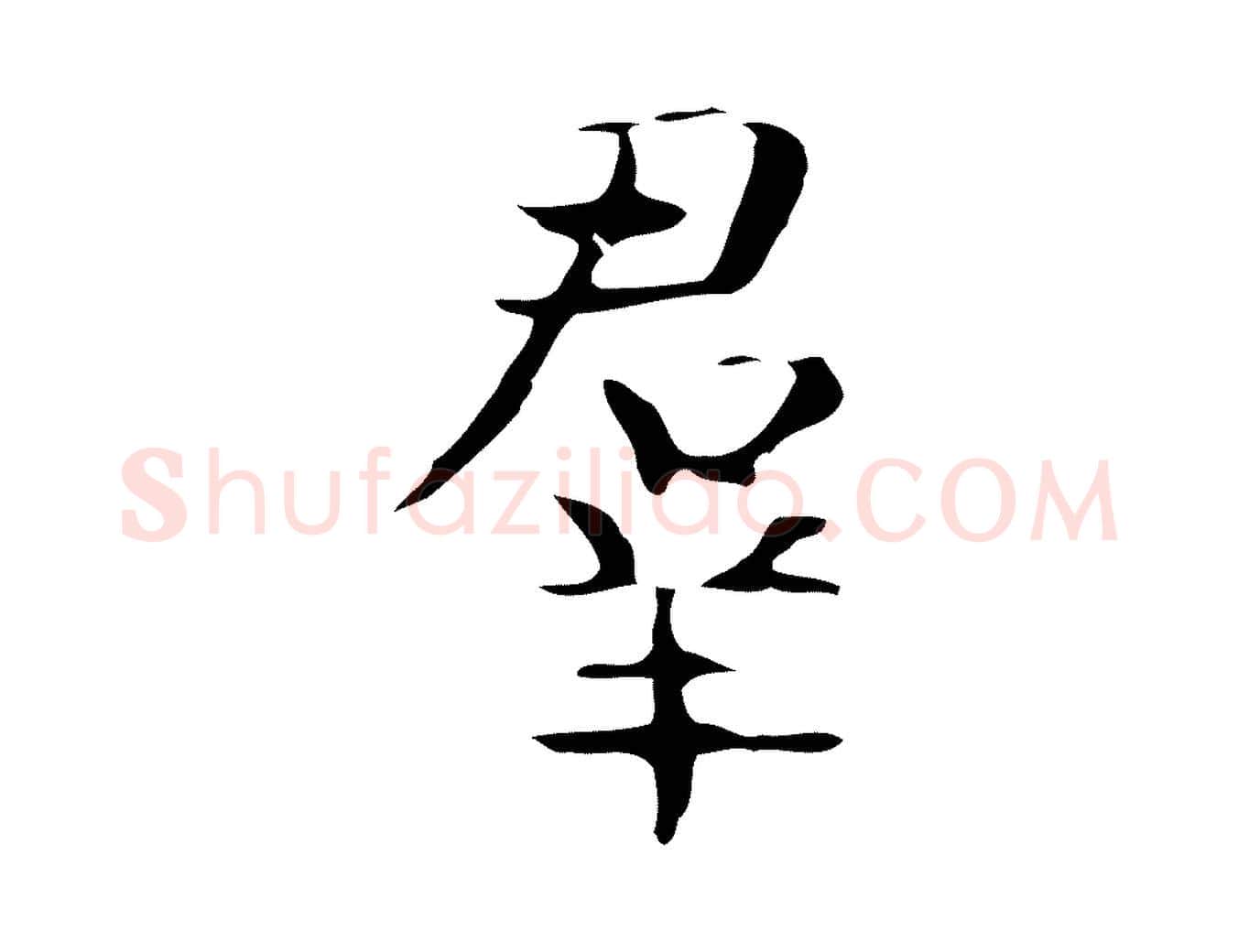 群毛笔行楷写法,摘自宋代岳珂跋万岁通天进帖