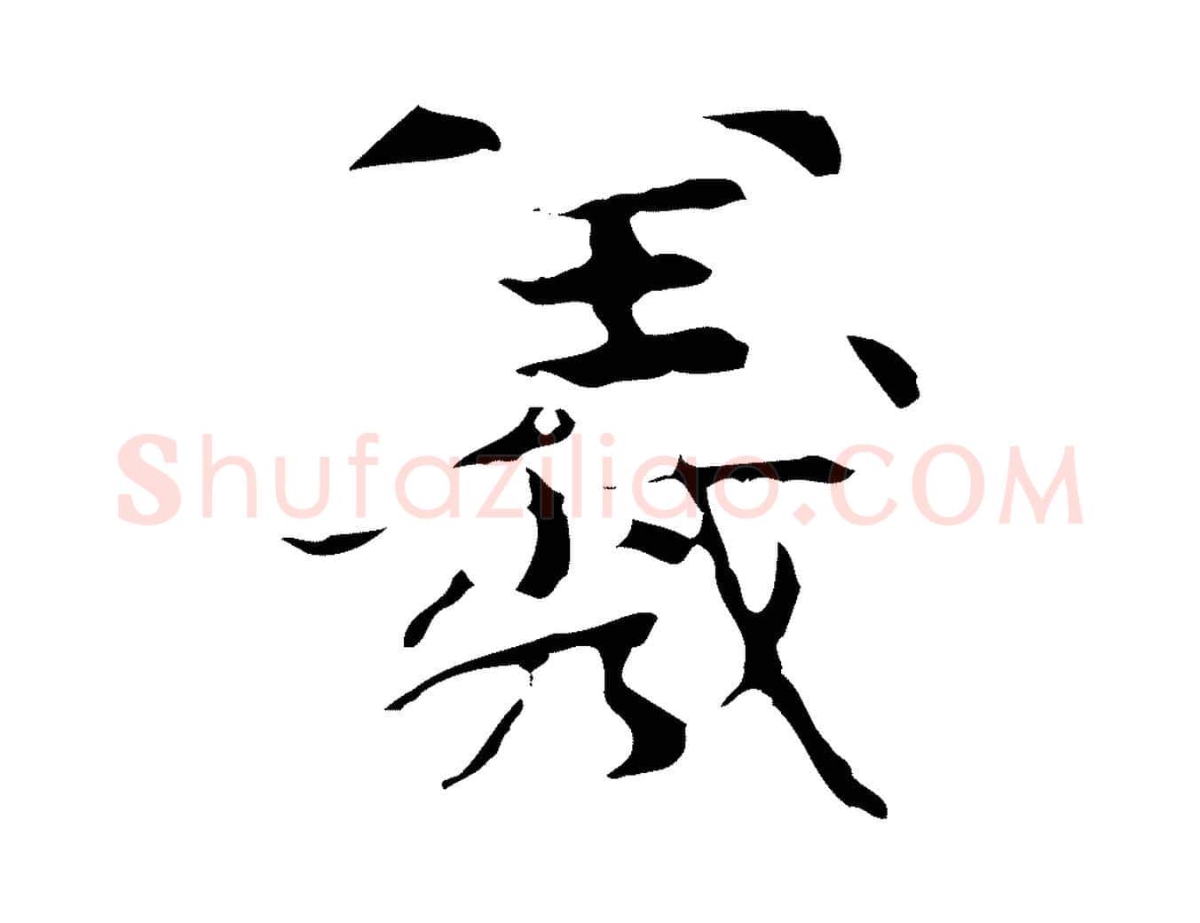 羲毛笔行楷写法,摘自宋代岳珂跋万岁通天进帖