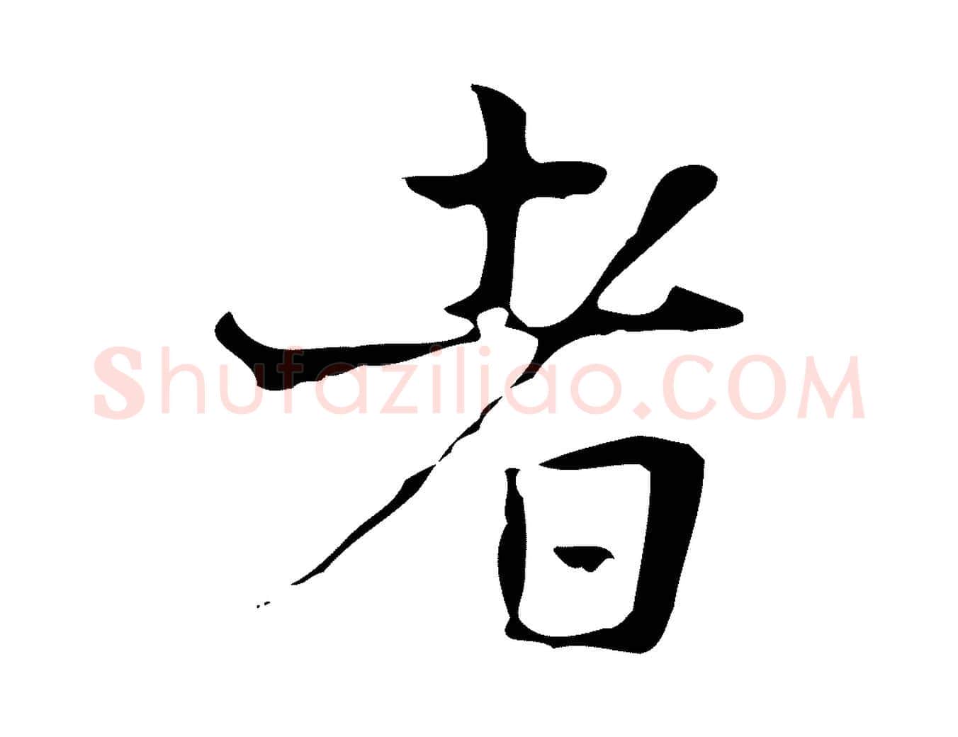 者毛笔行楷写法,摘自宋代岳珂跋万岁通天进帖