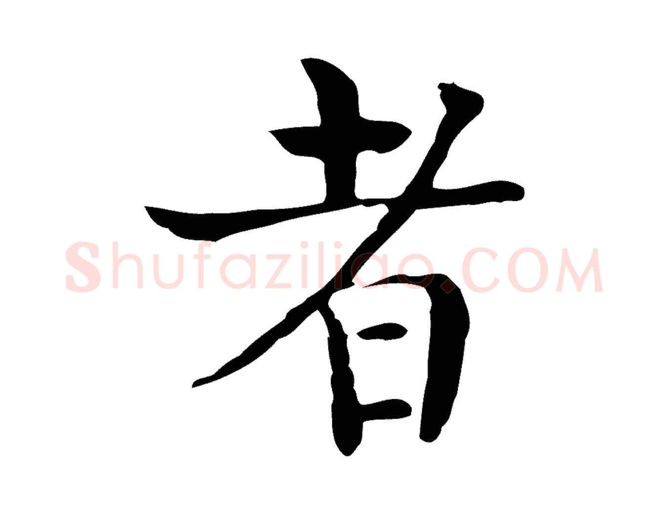者毛笔行楷写法,摘自宋代岳珂跋万岁通天进帖