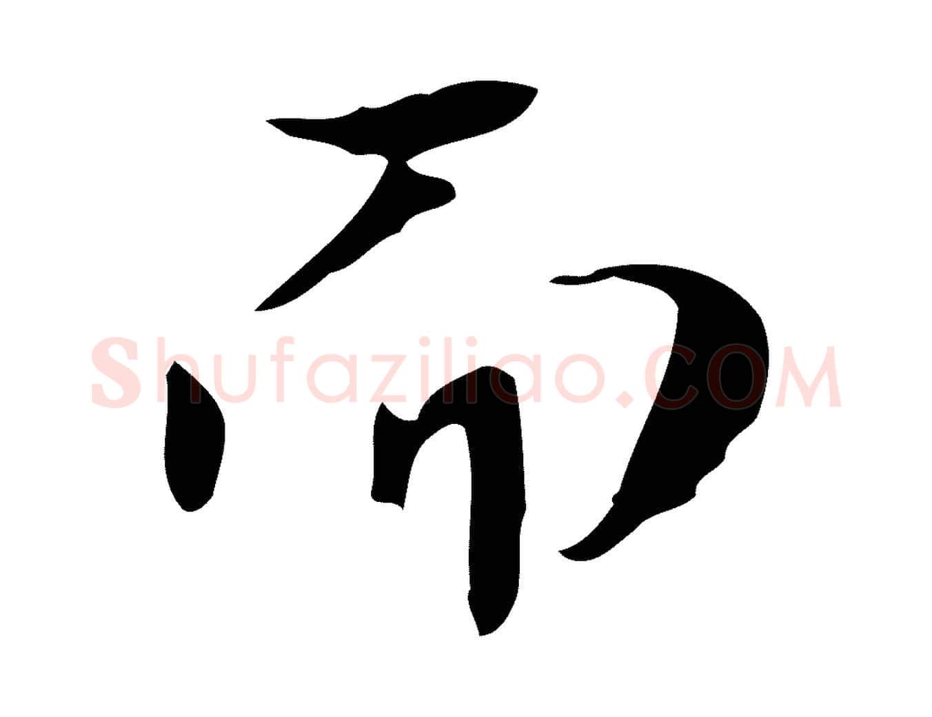 而毛笔行楷写法,摘自宋代岳珂跋万岁通天进帖