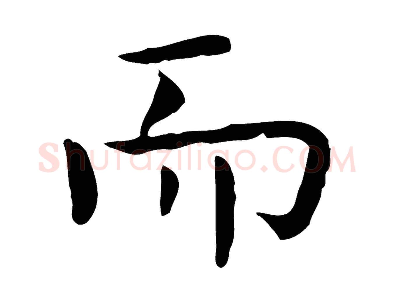 而毛笔行楷写法,摘自宋代岳珂跋万岁通天进帖