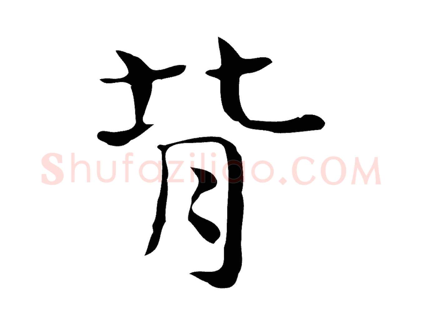 背毛笔行楷写法,摘自宋代岳珂跋万岁通天进帖