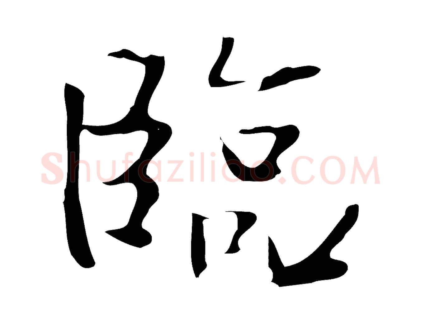 臨毛笔行楷写法,摘自宋代岳珂跋万岁通天进帖
