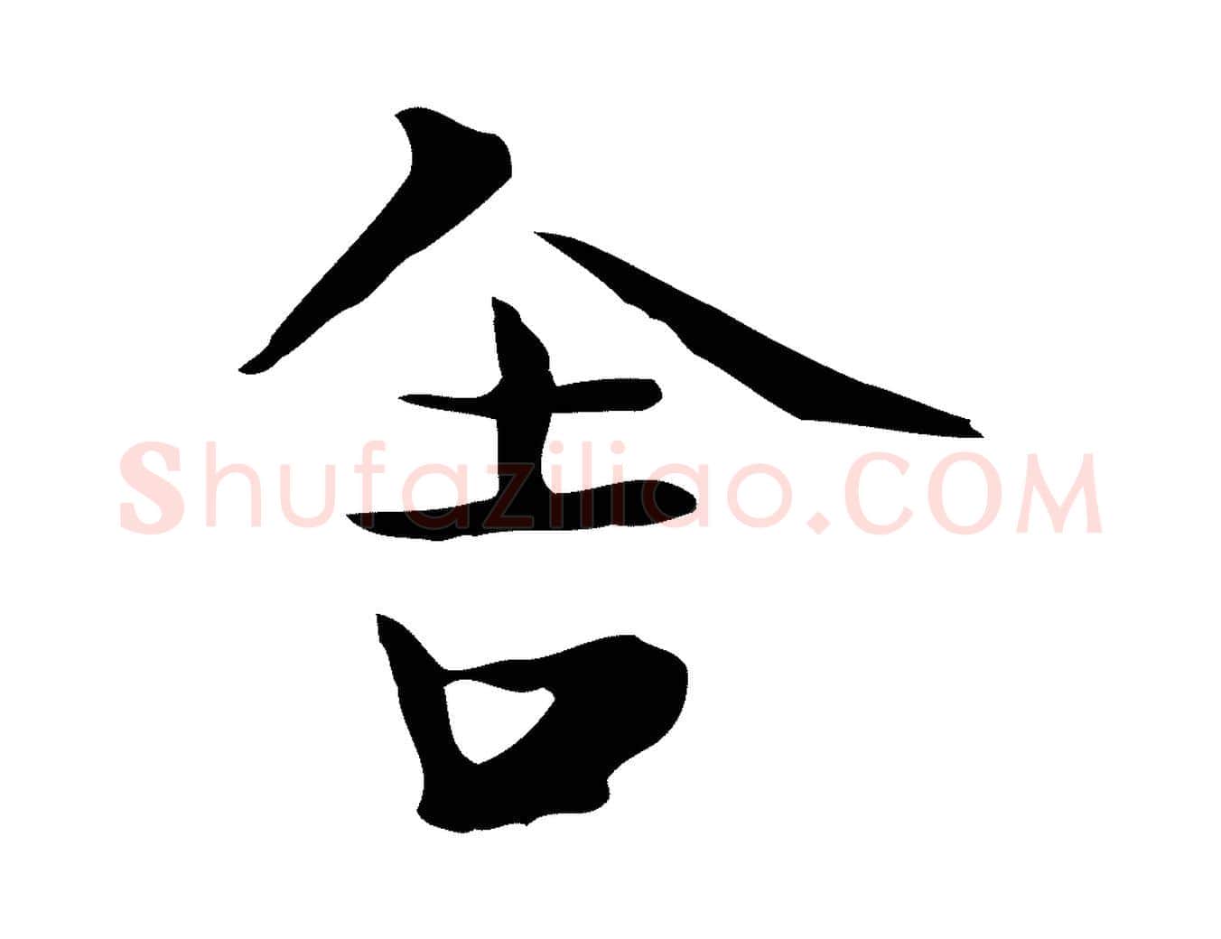 舍毛笔行楷写法,摘自宋代岳珂跋万岁通天进帖