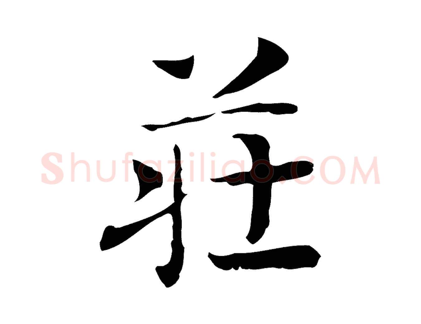莊毛笔行楷写法,摘自宋代岳珂跋万岁通天进帖