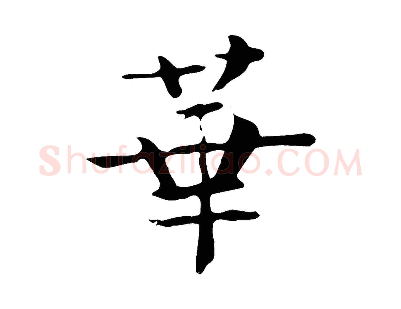 華毛笔行楷写法,摘自宋代岳珂跋万岁通天进帖
