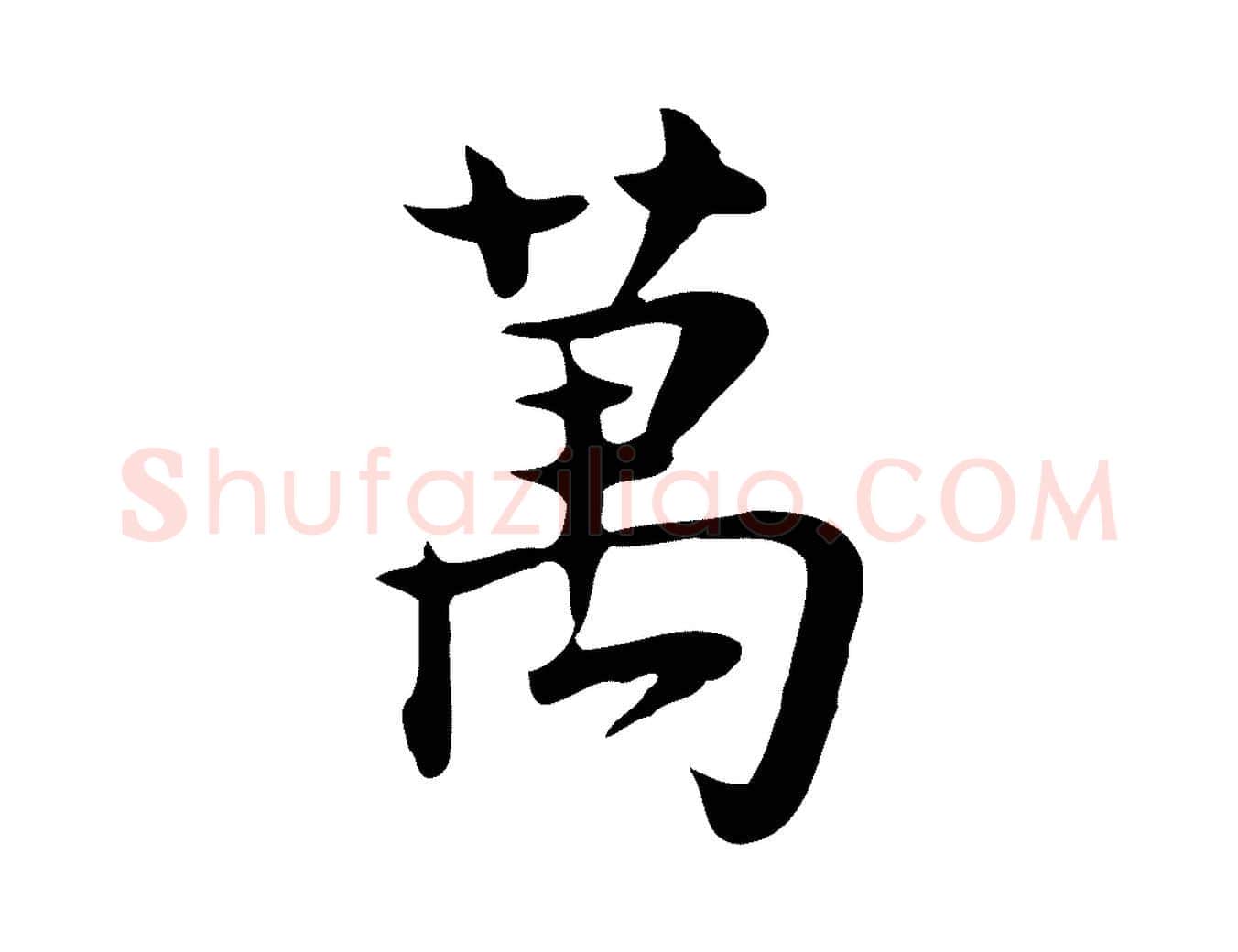 萬毛笔行楷写法,摘自宋代岳珂跋万岁通天进帖