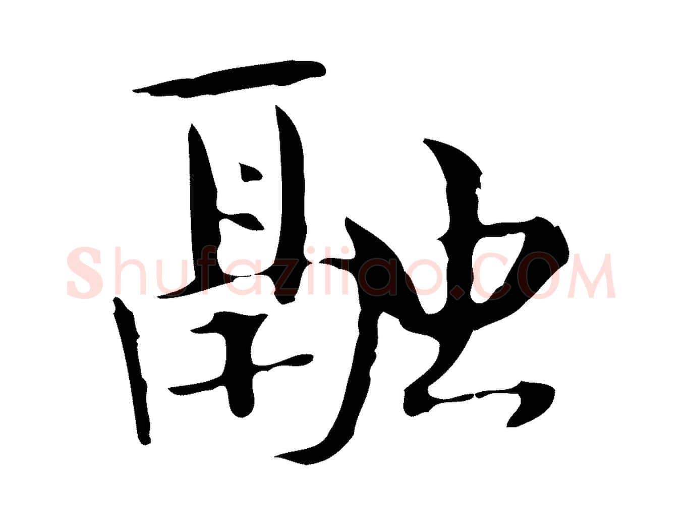 融毛笔行楷写法,摘自宋代岳珂跋万岁通天进帖