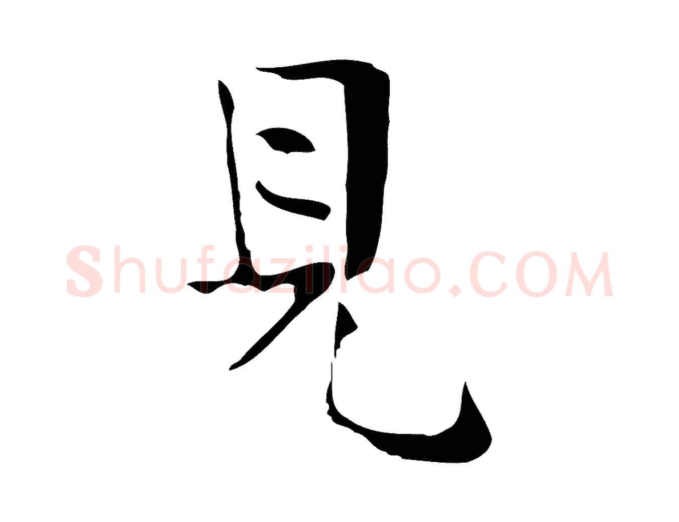 見毛笔行楷写法,摘自宋代岳珂跋万岁通天进帖