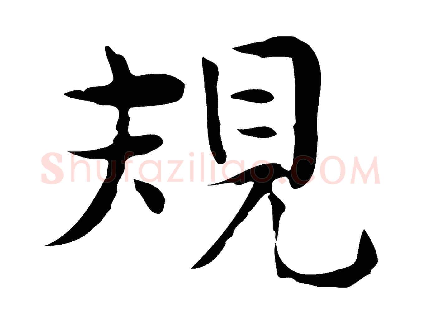 規毛笔行楷写法,摘自宋代岳珂跋万岁通天进帖