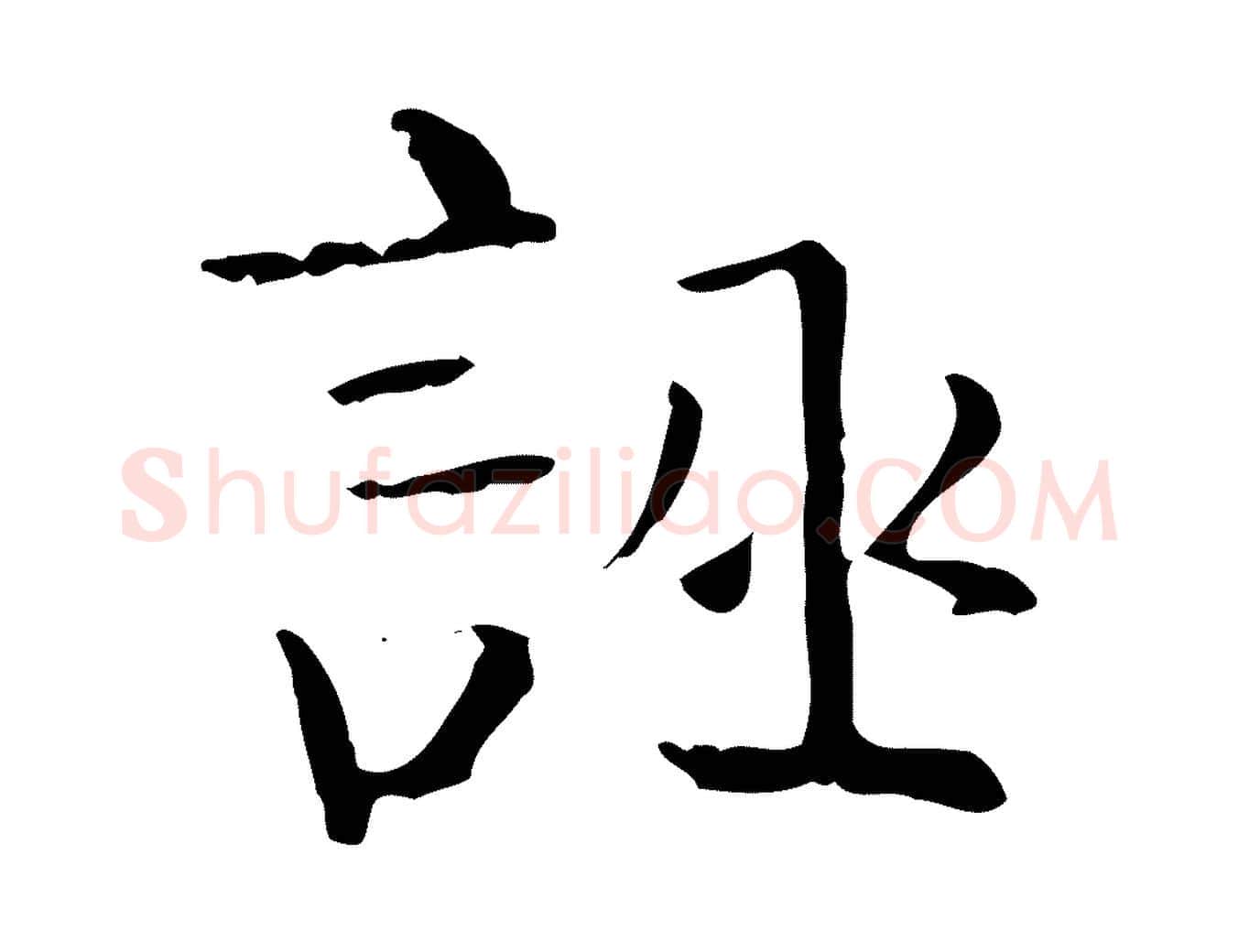 誣毛笔行楷写法,摘自宋代岳珂跋万岁通天进帖