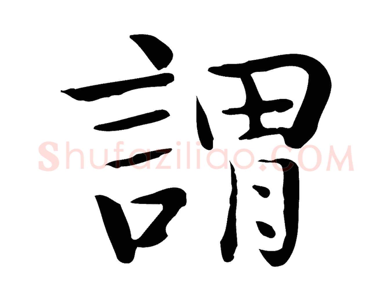 謂毛笔行楷写法,摘自宋代岳珂跋万岁通天进帖
