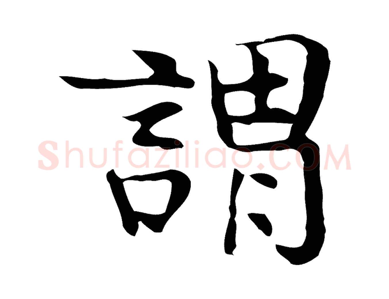 謂毛笔行楷写法,摘自宋代岳珂跋万岁通天进帖