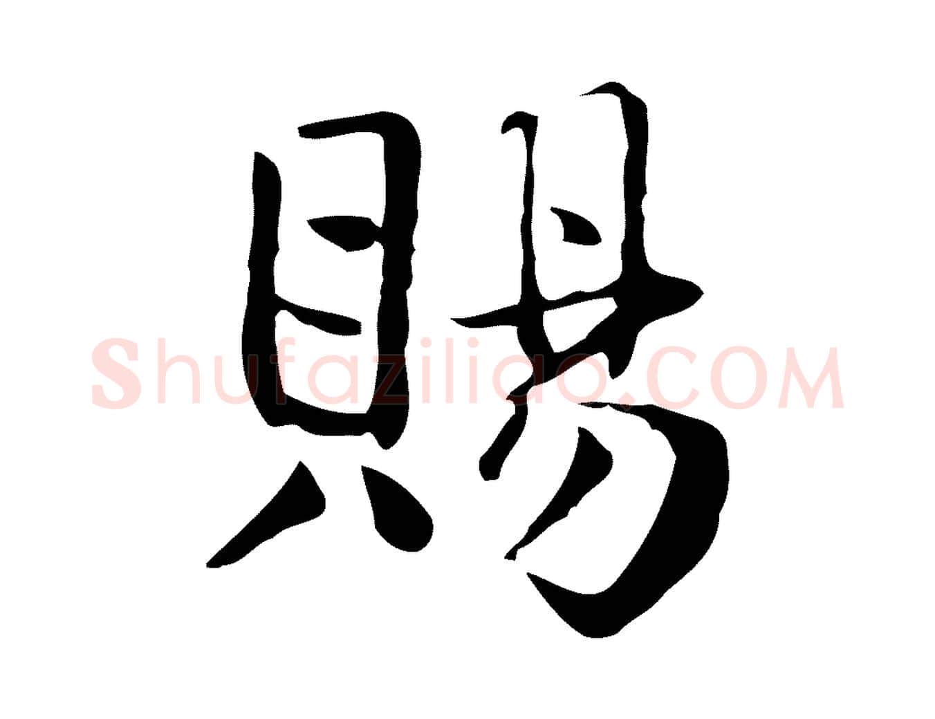 賜毛笔行楷写法,摘自宋代岳珂跋万岁通天进帖