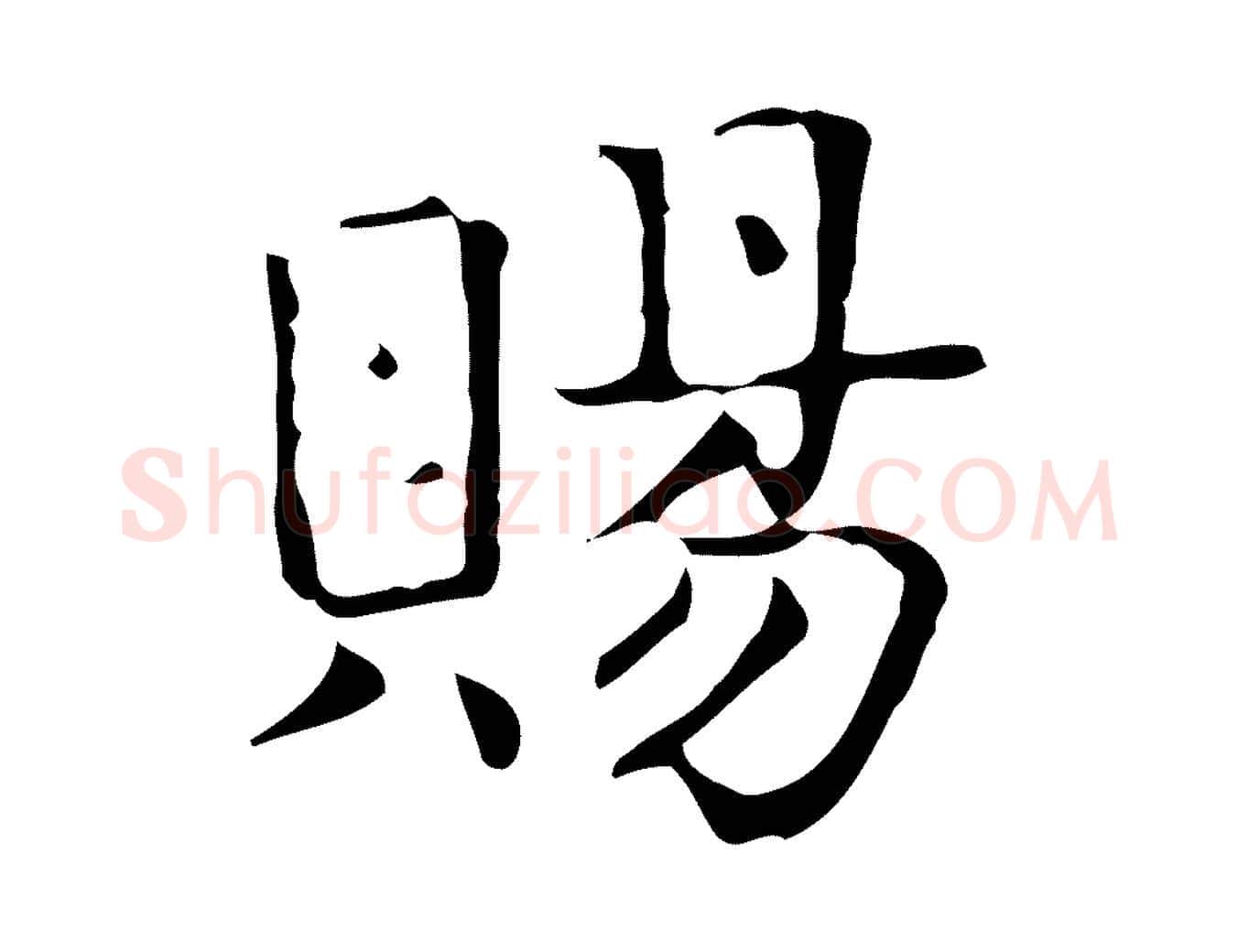 賜毛笔行楷写法,摘自宋代岳珂跋万岁通天进帖