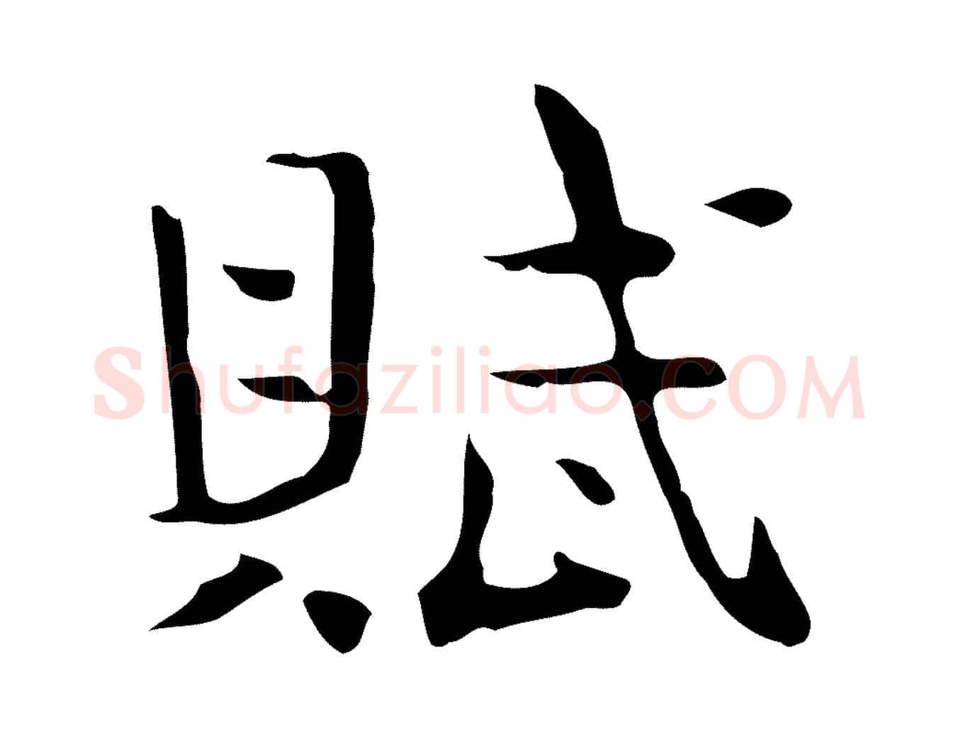 賦毛笔行楷写法,摘自宋代岳珂跋万岁通天进帖