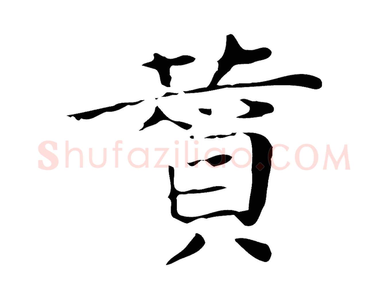 贊毛笔行楷写法,摘自宋代岳珂跋万岁通天进帖