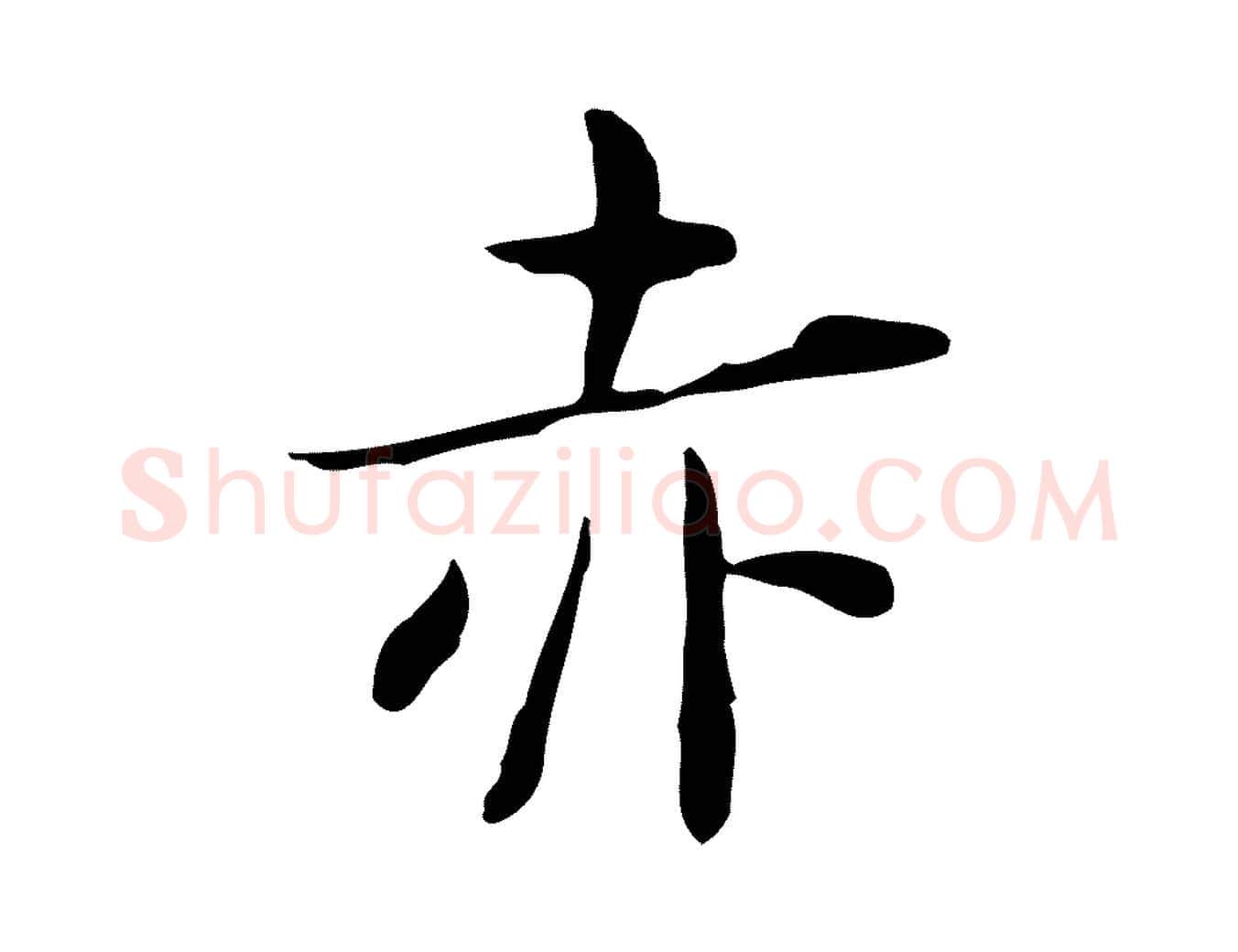 赤毛笔行楷写法,摘自宋代岳珂跋万岁通天进帖