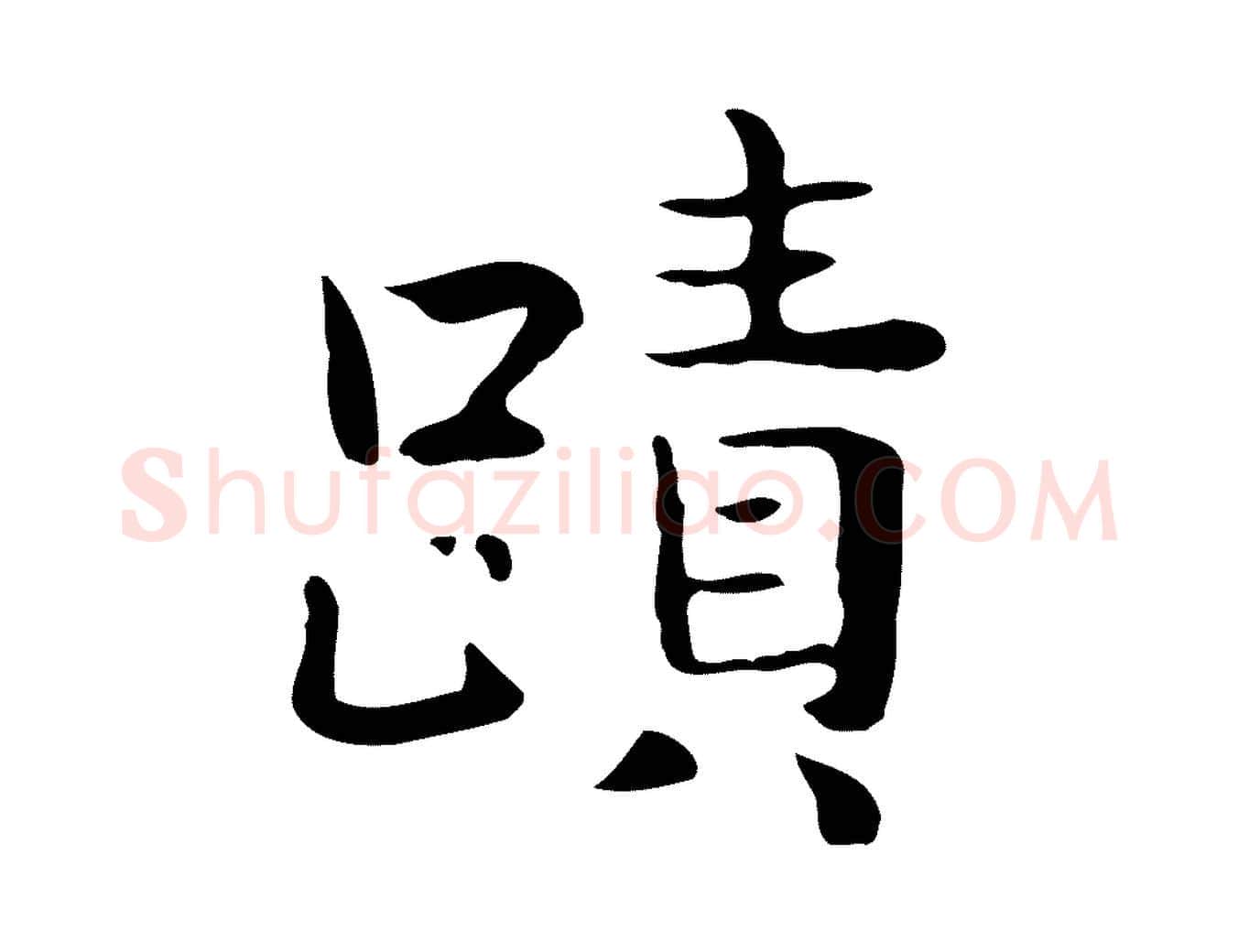 蹟毛笔行楷写法,摘自宋代岳珂跋万岁通天进帖